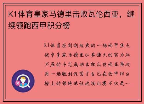 K1体育皇家马德里击败瓦伦西亚，继续领跑西甲积分榜