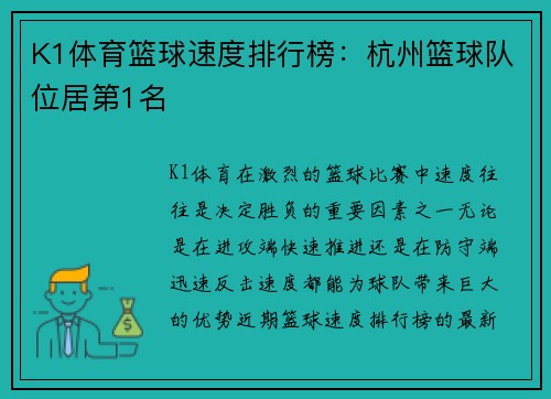K1体育篮球速度排行榜：杭州篮球队位居第1名