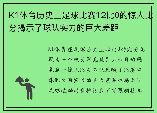 K1体育历史上足球比赛12比0的惊人比分揭示了球队实力的巨大差距
