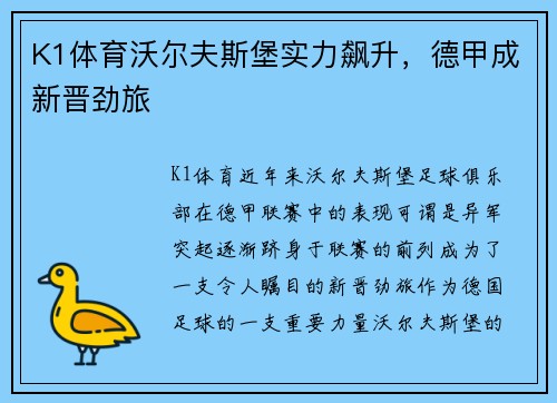 K1体育沃尔夫斯堡实力飙升，德甲成新晋劲旅