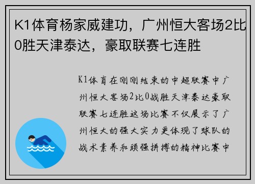 K1体育杨家威建功，广州恒大客场2比0胜天津泰达，豪取联赛七连胜