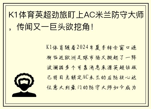 K1体育英超劲旅盯上AC米兰防守大师，传闻又一巨头欲挖角！