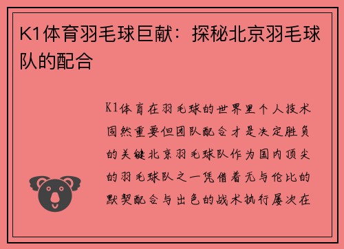 K1体育羽毛球巨献：探秘北京羽毛球队的配合
