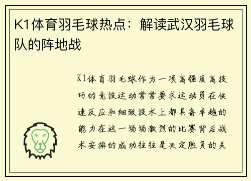 K1体育羽毛球热点：解读武汉羽毛球队的阵地战