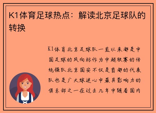 K1体育足球热点：解读北京足球队的转换