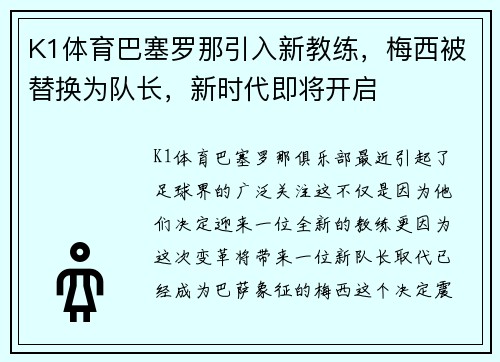 K1体育巴塞罗那引入新教练，梅西被替换为队长，新时代即将开启