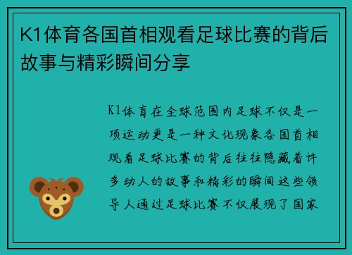 K1体育各国首相观看足球比赛的背后故事与精彩瞬间分享