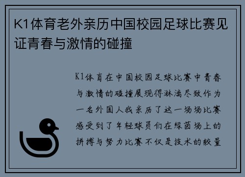 K1体育老外亲历中国校园足球比赛见证青春与激情的碰撞