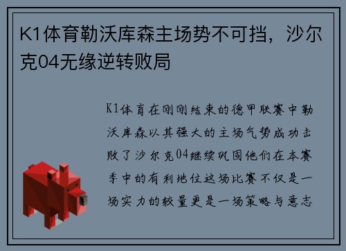 K1体育勒沃库森主场势不可挡，沙尔克04无缘逆转败局