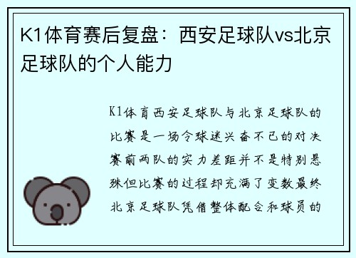 K1体育赛后复盘：西安足球队vs北京足球队的个人能力