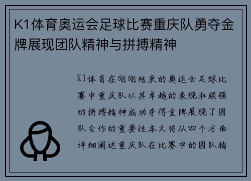 K1体育奥运会足球比赛重庆队勇夺金牌展现团队精神与拼搏精神