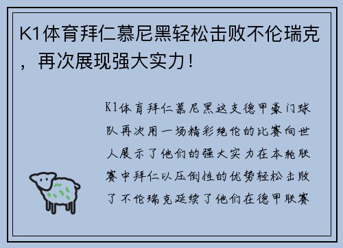 K1体育拜仁慕尼黑轻松击败不伦瑞克，再次展现强大实力！