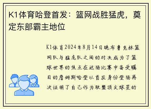 K1体育哈登首发：篮网战胜猛虎，奠定东部霸主地位