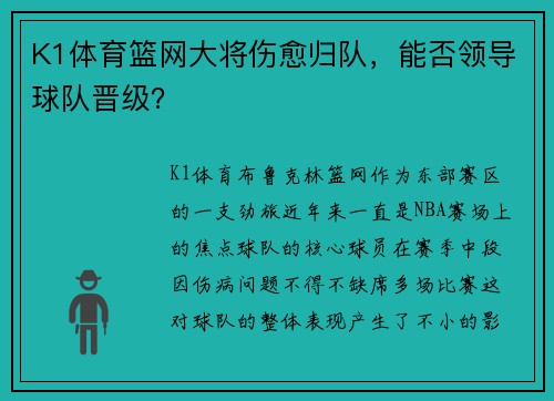K1体育篮网大将伤愈归队，能否领导球队晋级？