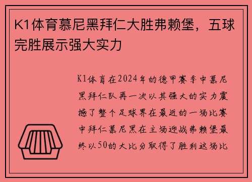 K1体育慕尼黑拜仁大胜弗赖堡，五球完胜展示强大实力
