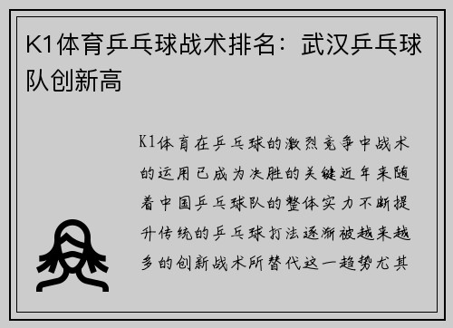 K1体育乒乓球战术排名：武汉乒乓球队创新高