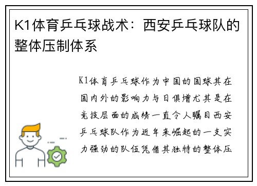 K1体育乒乓球战术：西安乒乓球队的整体压制体系
