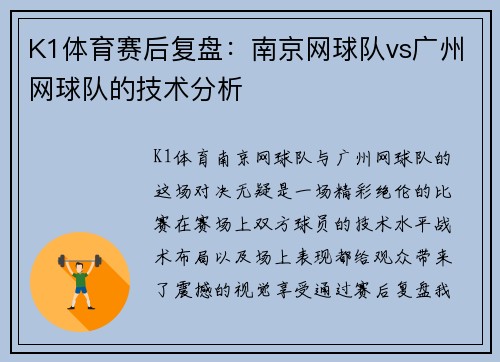 K1体育赛后复盘：南京网球队vs广州网球队的技术分析