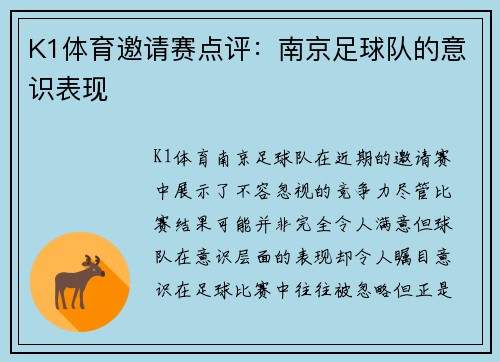 K1体育邀请赛点评：南京足球队的意识表现