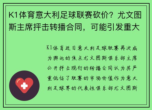 K1体育意大利足球联赛砍价？尤文图斯主席抨击转播合同，可能引发重大变革