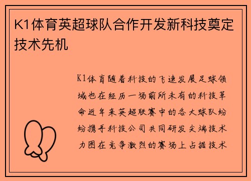 K1体育英超球队合作开发新科技奠定技术先机