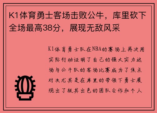 K1体育勇士客场击败公牛，库里砍下全场最高38分，展现无敌风采