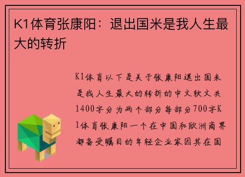 K1体育张康阳：退出国米是我人生最大的转折