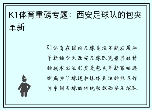 K1体育重磅专题：西安足球队的包夹革新