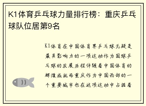 K1体育乒乓球力量排行榜：重庆乒乓球队位居第9名