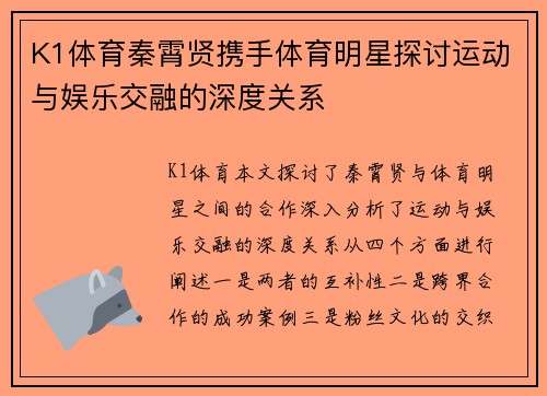 K1体育秦霄贤携手体育明星探讨运动与娱乐交融的深度关系
