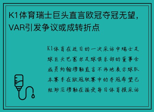 K1体育瑞士巨头直言欧冠夺冠无望，VAR引发争议或成转折点