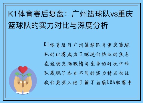 K1体育赛后复盘：广州篮球队vs重庆篮球队的实力对比与深度分析