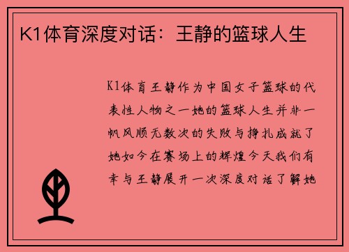K1体育深度对话：王静的篮球人生