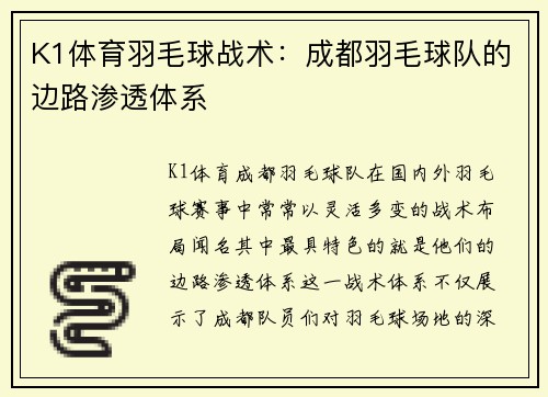 K1体育羽毛球战术：成都羽毛球队的边路渗透体系