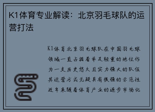 K1体育专业解读：北京羽毛球队的运营打法