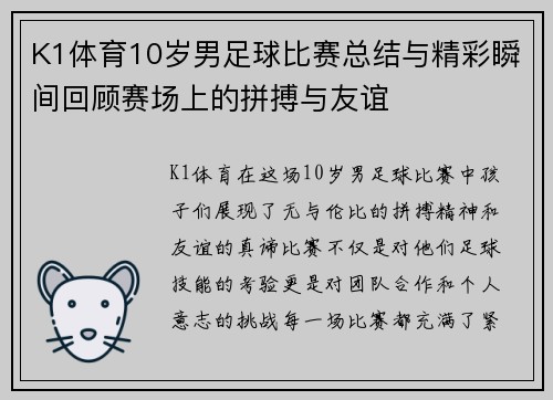 K1体育10岁男足球比赛总结与精彩瞬间回顾赛场上的拼搏与友谊