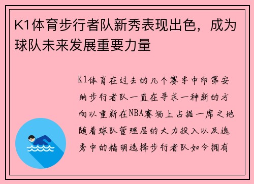 K1体育步行者队新秀表现出色，成为球队未来发展重要力量