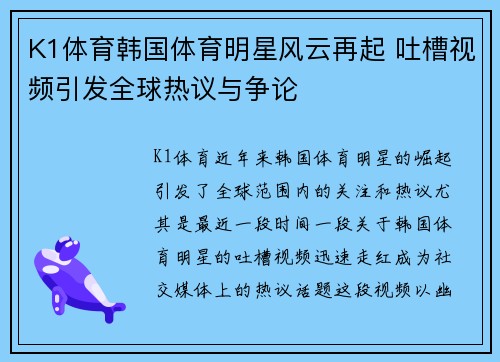 K1体育韩国体育明星风云再起 吐槽视频引发全球热议与争论