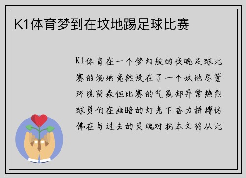 K1体育梦到在坟地踢足球比赛