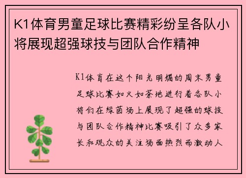 K1体育男童足球比赛精彩纷呈各队小将展现超强球技与团队合作精神