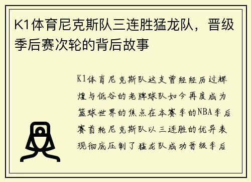 K1体育尼克斯队三连胜猛龙队，晋级季后赛次轮的背后故事