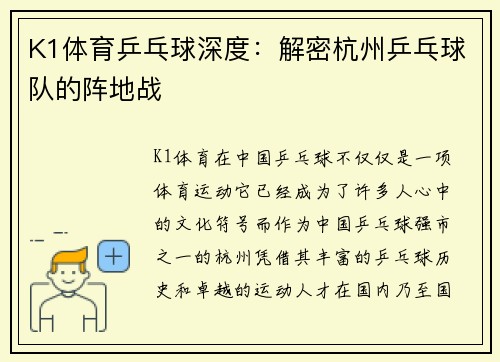 K1体育乒乓球深度：解密杭州乒乓球队的阵地战