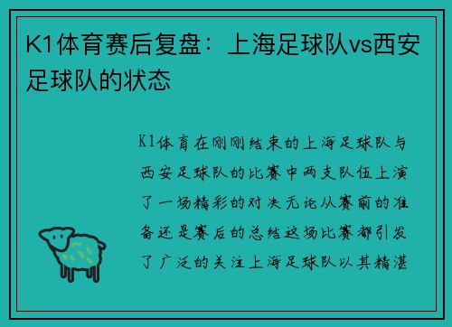 K1体育赛后复盘：上海足球队vs西安足球队的状态