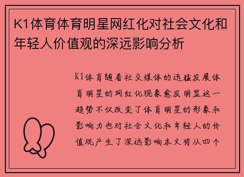 K1体育体育明星网红化对社会文化和年轻人价值观的深远影响分析