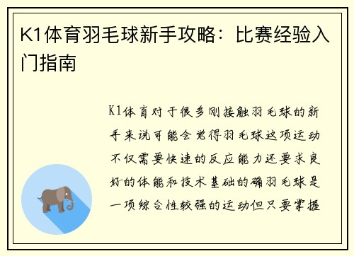 K1体育羽毛球新手攻略：比赛经验入门指南