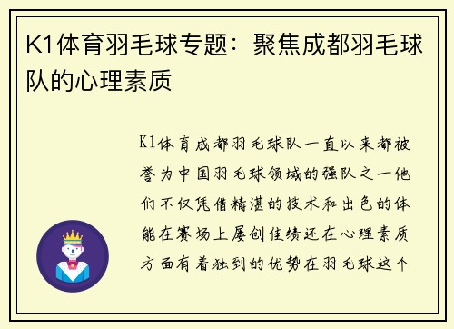 K1体育羽毛球专题：聚焦成都羽毛球队的心理素质
